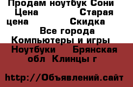 Продам ноутбук Сони › Цена ­ 10 000 › Старая цена ­ 10 000 › Скидка ­ 20 - Все города Компьютеры и игры » Ноутбуки   . Брянская обл.,Клинцы г.